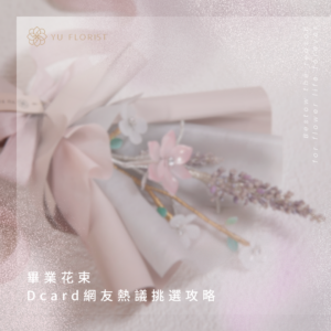 畢業花束 Dcard