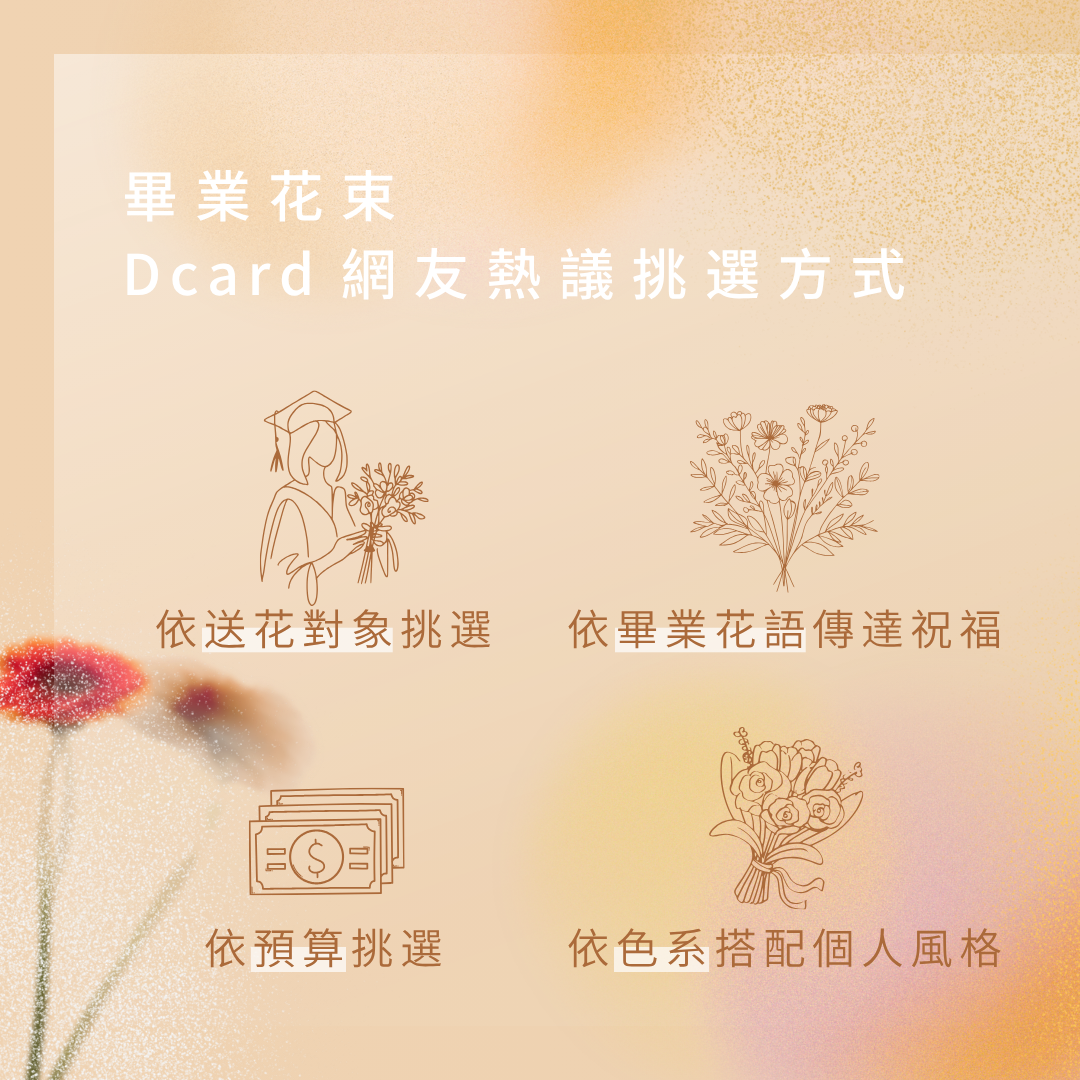 畢業花束 Dcard 網友熱議挑選方式