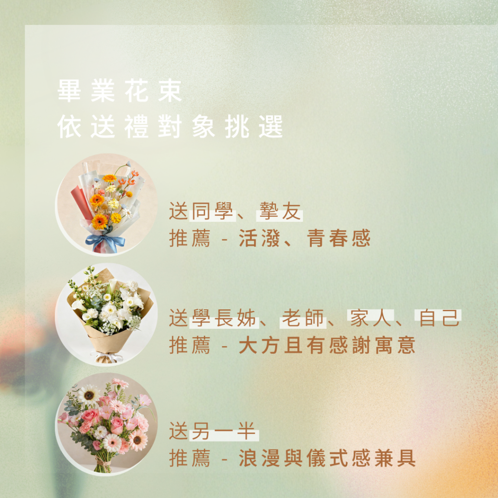 畢業花束送給誰