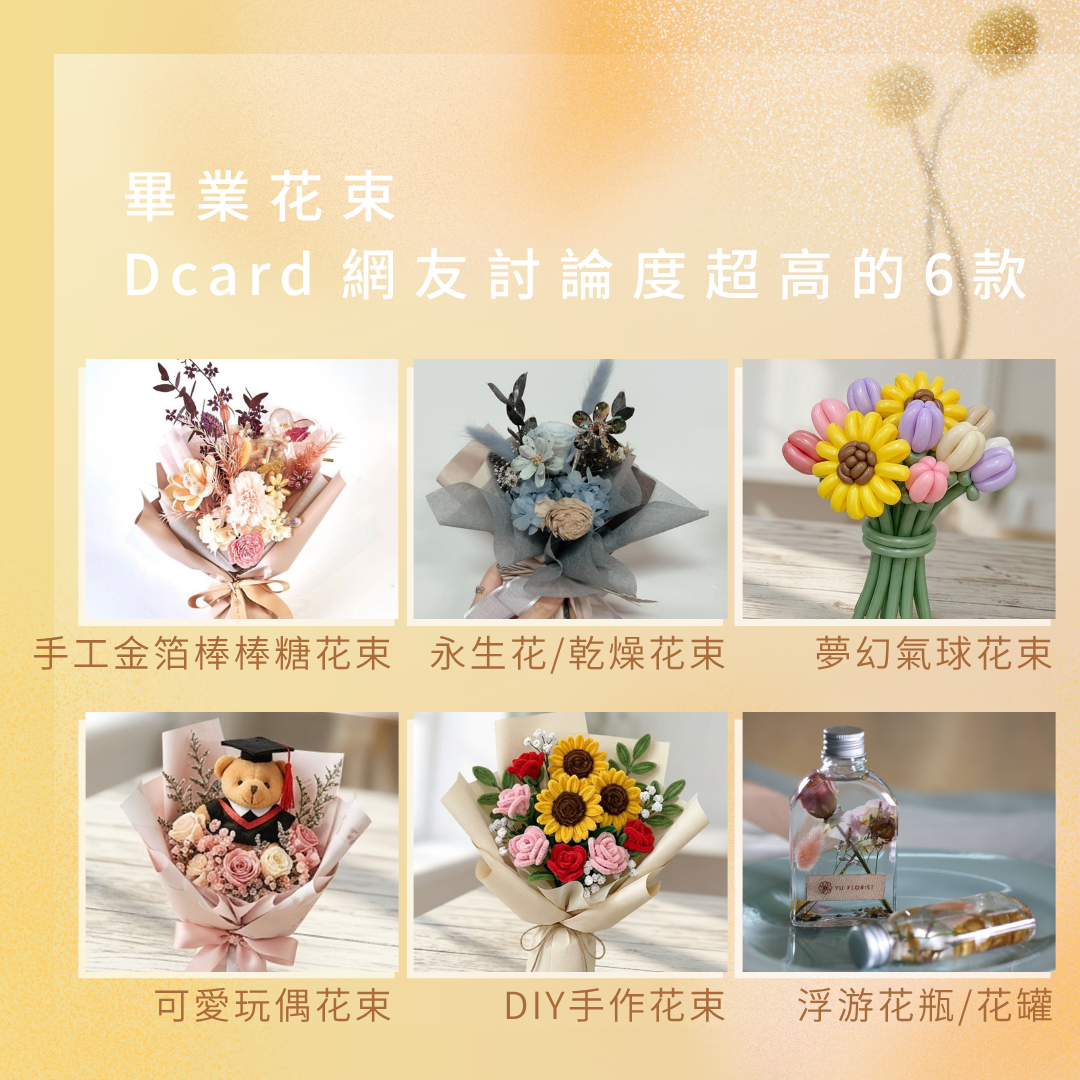 畢業花束 Dcard 網友討論度超高的 6 款