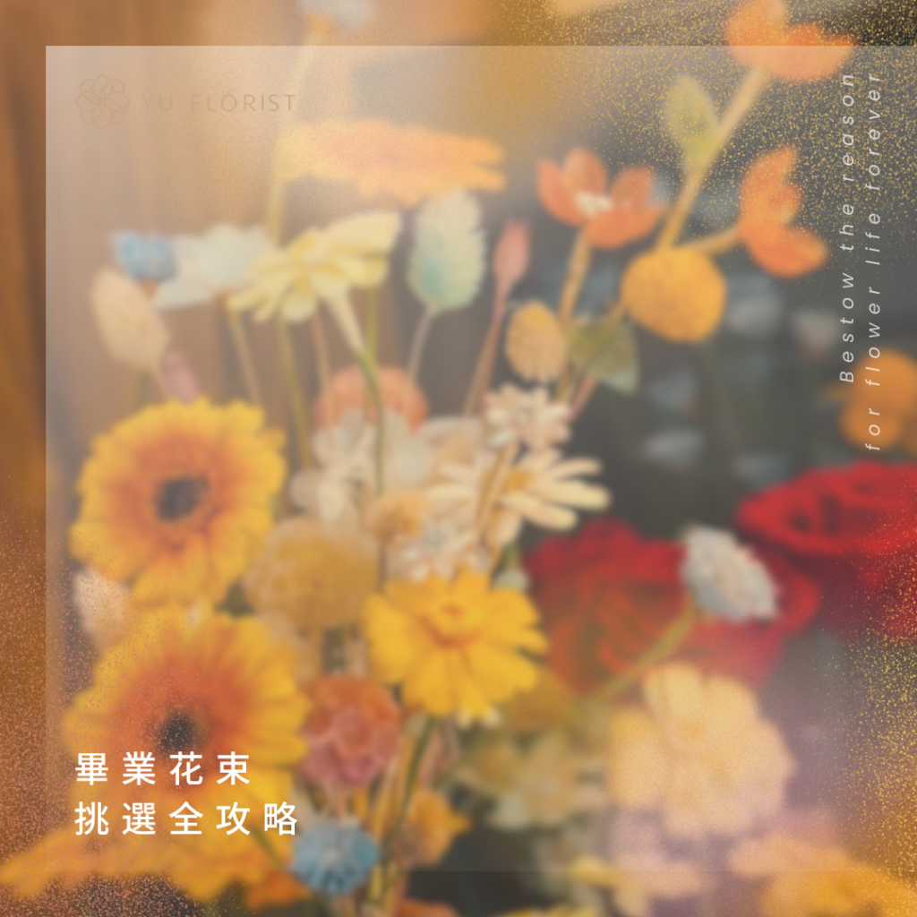 畢業花束