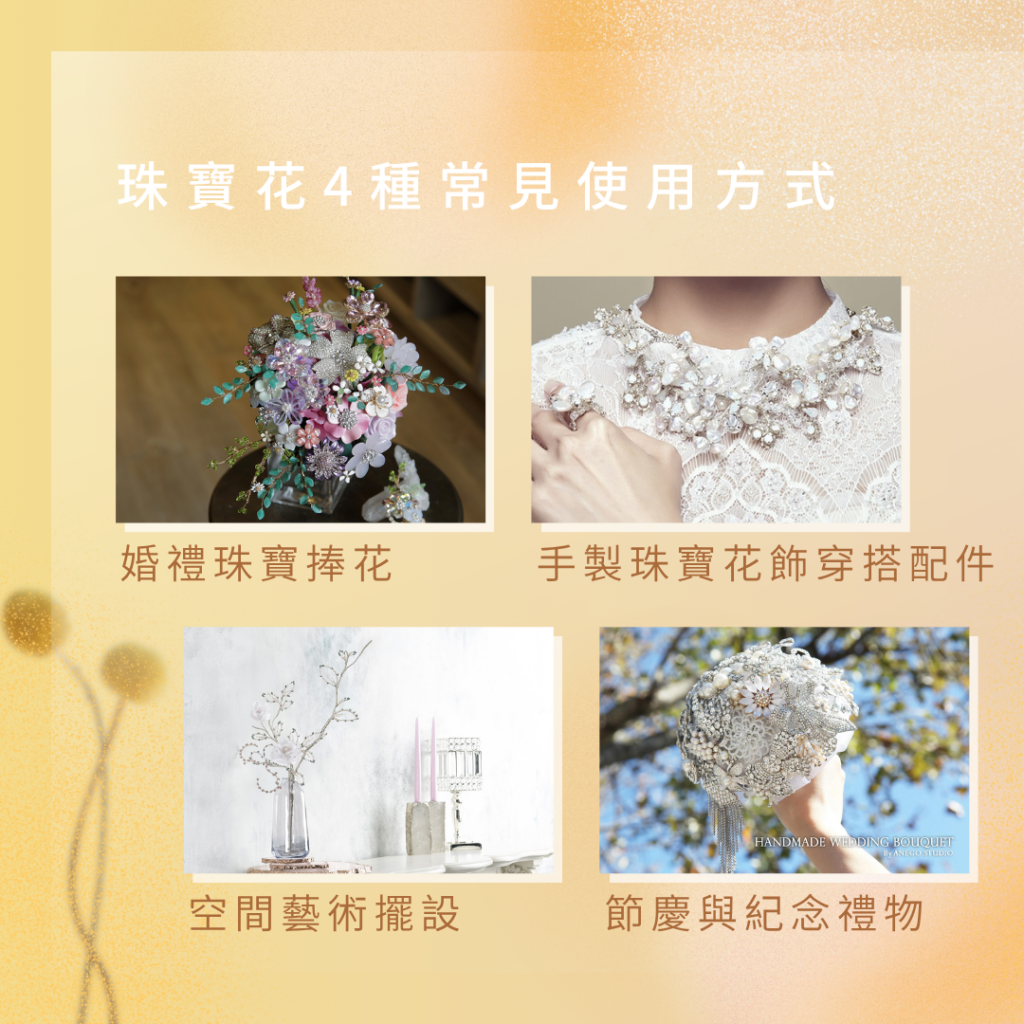 珠寶花的應用