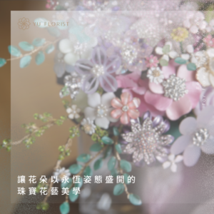 珠寶花
