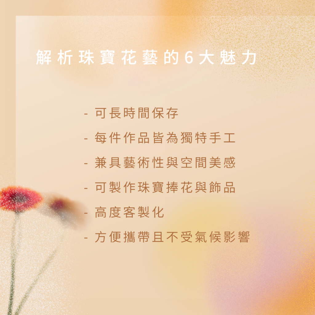 珠寶花藝的魅力