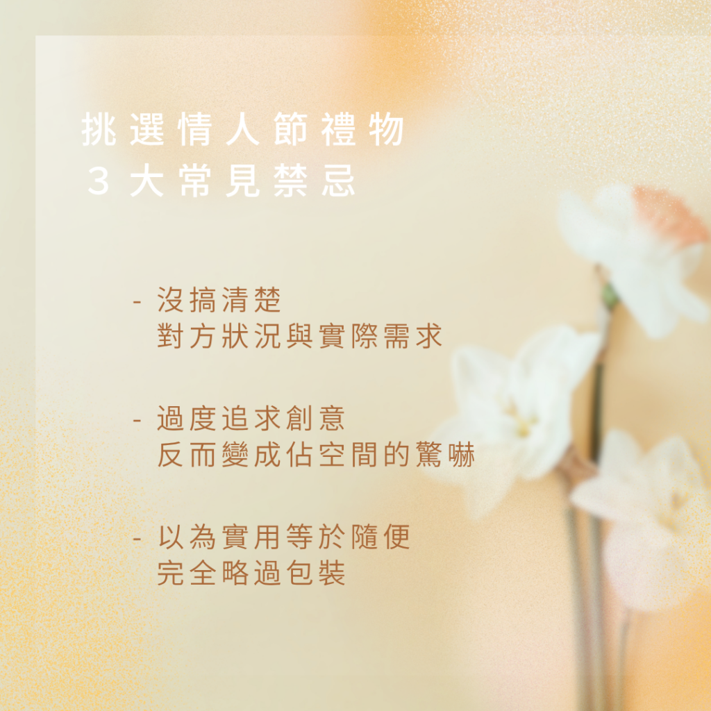 挑選情人節禮物禁忌