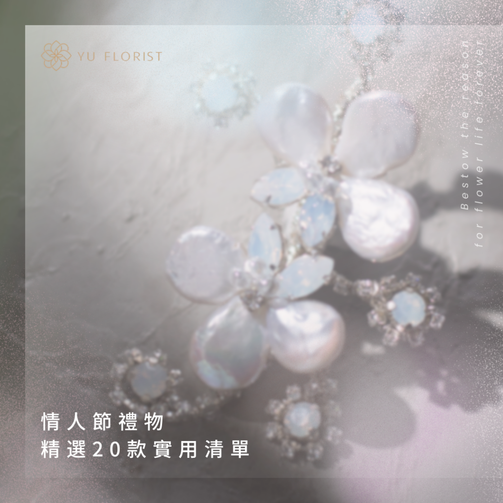 情人節禮物推薦