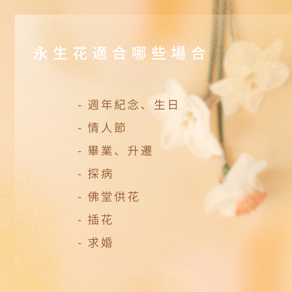 永生花場合