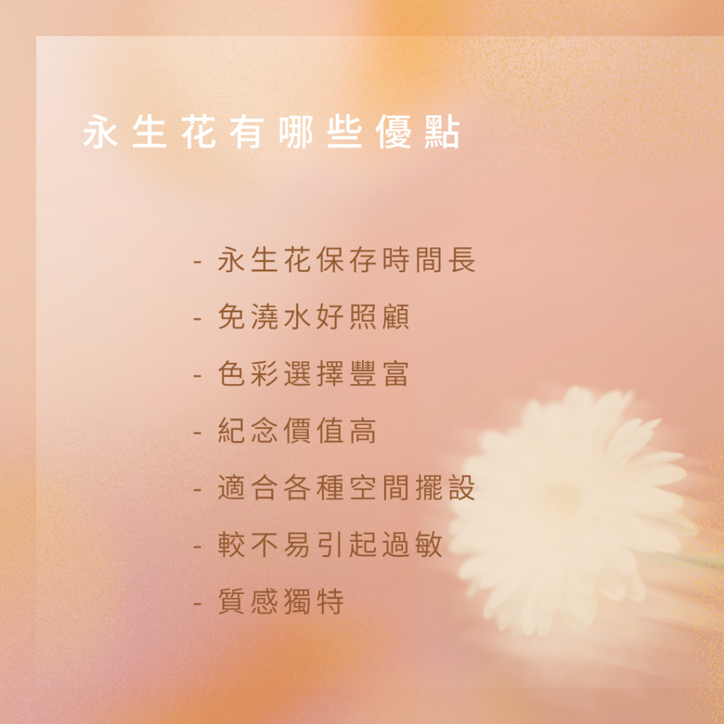 永生花優點