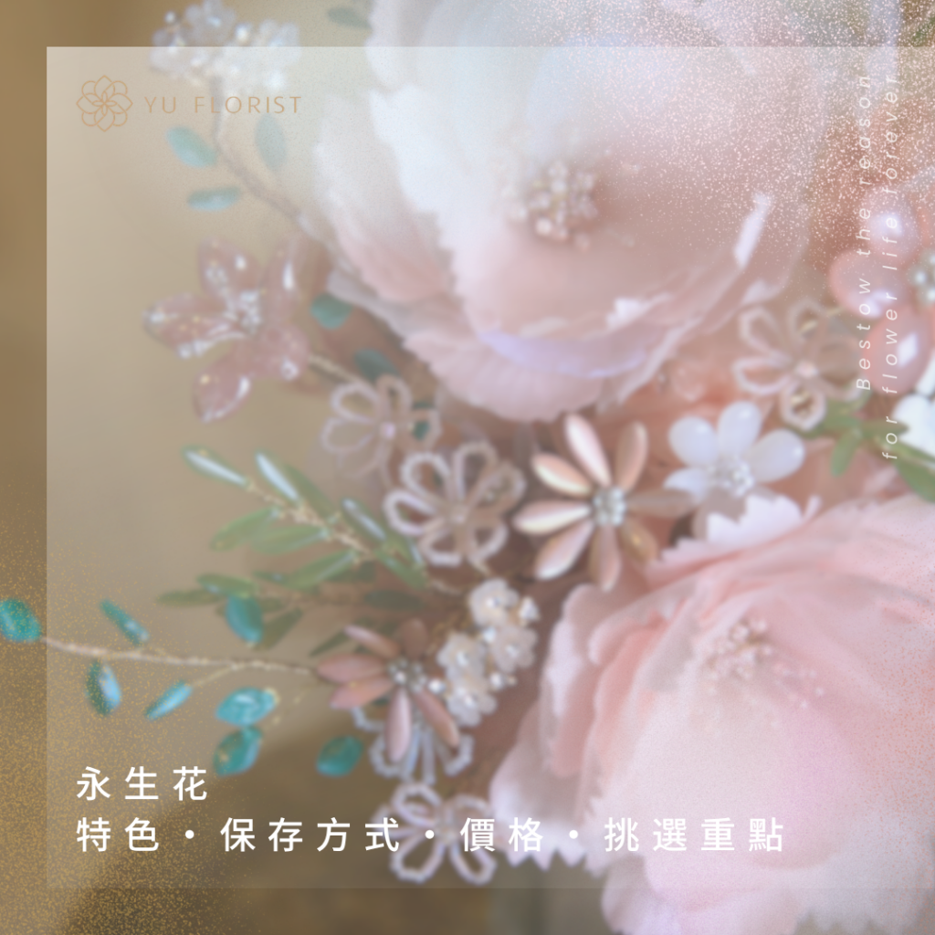 永生花